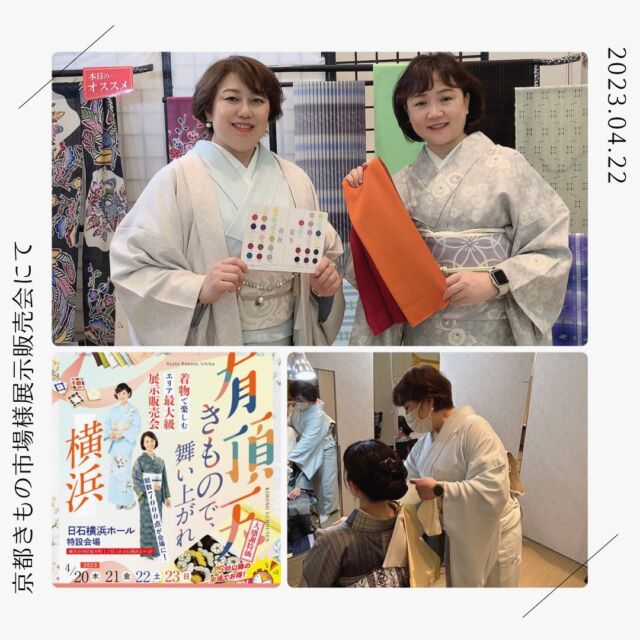 4/20〜23まで開催中の
@kimonoichiba 
#京都きもの市場 様　
#展示販売会 にて

💠着物パーソナルカラー診断
💠顔タイプでわかる似合う柄診断

をさせていただきました。

お子様の卒入式に着る訪問着をご購入予定のお客様は、パーソナルカラー診断を受けて
#色選び の参考になり、とても勉強になり、楽しかったです。と嬉しいご感想もいただけています。

#日石横浜ビル にて、明日まで開催中です。

☆☆☆☆☆☆☆☆☆☆☆☆☆☆☆☆☆☆☆ 

着物をもっと気軽に、楽しく、素敵に✨

☆☆☆☆☆☆☆☆☆☆☆☆☆☆☆☆☆☆☆

■□■□■□■□■□■□■□■□■
【新浦安】きものサロン
〜KIMONO 美 STYLE〜
🅿️駐車場有り

-salon menu-
🍀顔タイプ着物診断
🍀着物パーソナルカラー診断
🍀振袖パーソナルカラー診断
🍀着物のための骨格診断と補整アドバイス
🍀着付け教室
🍀出張着付け

ご予約、お申込み、お問い合わせは

ダイレクトメール
📧saeko@kimonobistyle.com
もしくは
ホームページ
💻https://kimonobistyle.com
をご覧ください🙇🏻‍♀️
■□■□■□■□■□■□■□

#着物コーディネートアドバイザー
#顔タイプソフトエレガント
#パーソナルカラー春
#似合う着物の素材や柄
#顔タイプ着物診断
#顔タイプ着物アドバイザー
#着物パーソナルカラー診断
#似合う着物の色がわかる診断
#着物の為の骨格診断と補整アドバイス
#出張着付け
#着付け教室
#サイアート
#新浦安
#浦安
#着付け
#着付け師
#着付け講師
#着物
#着物スタイル協会
#着物スタイルアドバイザー
#KIMONO
#kimono
#кимоно
#กิโมโน
#わんこ大好き　@lucky_lovely0604