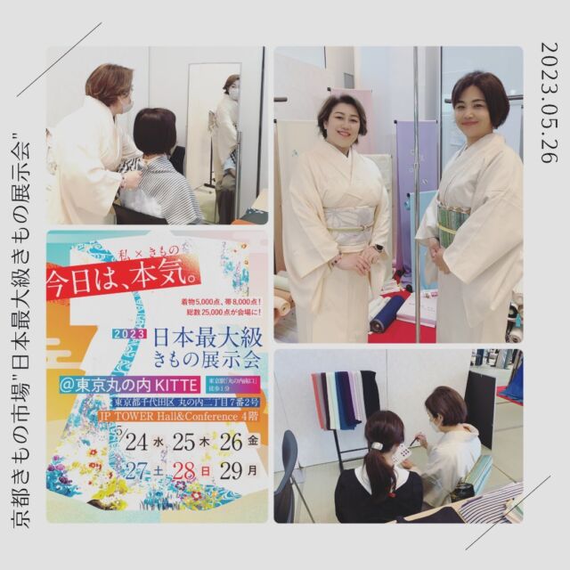 #丸の内KITTE  にて開催中の
#京都きもの市場  @kimonoichiba 
#日本最大級きもの展示会

#着物スタイル協会　@kimonostyle_assoc 
では

💎パーソナルカラー診断
💎似合うきものの柄診断
💎パーソナル振袖診断

をさせていただいております。

日本最大級だけあって
連日、たくさんのお客様のご来店で
大賑わいです‼︎

29日まで開催されていますので
是非、お越しくださいませ💕

☆☆☆☆☆☆☆☆☆☆☆☆☆☆☆☆☆☆☆ 

着物をもっと気軽に、楽しく、素敵に✨

☆☆☆☆☆☆☆☆☆☆☆☆☆☆☆☆☆☆☆

■□■□■□■□■□■□■□■□■
【新浦安】きものサロン
〜KIMONO 美 STYLE〜
🅿️駐車場有り

-salon menu-
🍀顔タイプ着物診断
🍀着物パーソナルカラー診断
🍀振袖パーソナルカラー診断
🍀着物のための骨格診断と補整アドバイス
🍀着付け教室
🍀出張着付け

ご予約、お申込み、お問い合わせは

ダイレクトメール
📧saeko@kimonobistyle.com
もしくは
ホームページ
💻https://kimonobistyle.com
をご覧ください🙇🏻‍♀️
■□■□■□■□■□■□■□

#着物コーディネートアドバイザー
#顔タイプソフトエレガント
#パーソナルカラー春
#似合う着物の素材や柄
#顔タイプ着物診断
#顔タイプ着物アドバイザー
#着物パーソナルカラー診断
#似合う着物の色がわかる診断
#着物の為の骨格診断と補整アドバイス
#出張着付け
#着付け教室
#サイアート
#新浦安
#浦安
#着付け
#着付け師
#着付け講師
#着物
#着物スタイル協会
#着物スタイルアドバイザー
#KIMONO
#kimono
#кимоно
#กิโมโน
#わんこ大好き　@lucky_lovely0604