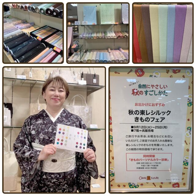 #東レシルックきもの  フェア
@sillook_kimono 
開催中の　#そごう千葉店 にて
#パーソナルカラー診断 を
させていただきました✨

診断を受けていただいたお客様から
好きな色はどんどん着て楽しんで！
という私の言葉に救われたと🥹

そうなんです👆🏻

パーソナルカラーは
似合う色と言われていますが
パーソナルカラーじゃなくても
着ちゃいけない色なんて
無いんですから〜‼️

パーソナルカラー診断は
自分の得意な色の特徴を知ること‼️

ですよー♪

診断は、昨日、今日で
終わりましたが
#洗える着物
シルックフェアは9/25まで
開催しています。

是非、この機会に✨

☆☆☆☆☆☆☆☆☆☆☆☆☆☆☆☆☆☆☆ 

着物をもっと気軽に、楽しく、素敵に✨

☆☆☆☆☆☆☆☆☆☆☆☆☆☆☆☆☆☆☆

■□■□■□■□■□■□■□■□■
【新浦安】きものサロン
〜KIMONO 美 STYLE〜
🅿️駐車場有り

-salon menu-
🍀顔タイプ着物診断
🍀着物パーソナルカラー診断
🍀振袖パーソナルカラー診断
🍀着物のための骨格診断と補整アドバイス
🍀着付け教室
🍀出張着付け

ご予約、お申込み、お問い合わせは

ダイレクトメール
📧saeko@kimonobistyle.com
もしくは
ホームページ
💻https://kimonobistyle.com
をご覧ください🙇🏻‍♀️
■□■□■□■□■□■□■□

#顔タイプ着物アドバイザー
#新浦安
#浦安
#舞浜
#着付け
#着物スタイル協会
#着物スタイルアドバイザー
#着物コーディネートアドバイザー