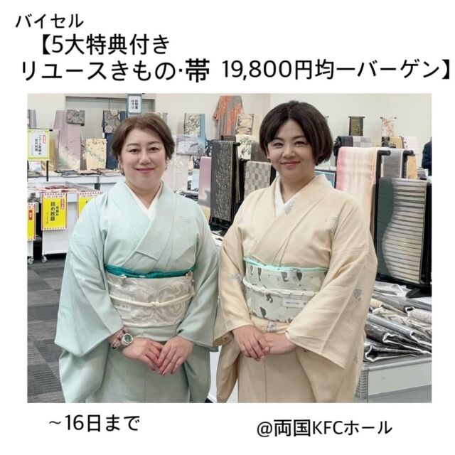 2024.09.15  本日も  両国KFCホール3階にて開催中の  #バイセル 
5大特典付き　リユースきもの・帯　19,800円均一 バーゲン  にて  #着物スタイル協会
#着物コーディネートアドバイザー  として  ご来店のお客様のお手伝いをさせていただきました。  明日、16日
最終日です。  ☆☆☆☆☆☆☆☆☆☆☆☆☆☆☆☆☆☆  着物をもっと気軽に、楽しく、素敵に✨  ☆☆☆☆☆☆☆☆☆☆☆☆☆☆☆☆☆☆☆  ■□■□■□■□■□■□■□■□■
【新浦安・舞浜】きものサロン
〜KIMONO 美 STYLE〜
🅿️駐車場有り  -salon menu-
🍀顔タイプ着物診断
🍀着物パーソナルカラー診断
🍀振袖パーソナルカラー診断
🍀着物のための骨格診断と補整アドバイス
🍀着付け教室
🍀出張着付け  ご予約、お申込み、お問い合わせは  ダイレクトメール
📧saeko@kimonobistyle.com
もしくは
ホームページ
💻https://kimonobistyle.com
をご覧ください🙇🏻‍♀️  プライベートアカウント
@lucky_lovely0604
もよろしくお願いします💕
■□■□■□■□■□■□■□  #顔タイプ着物アドバイザー
#新浦安
#浦安
#舞浜
#着付け
#着物スタイルアドバイザー