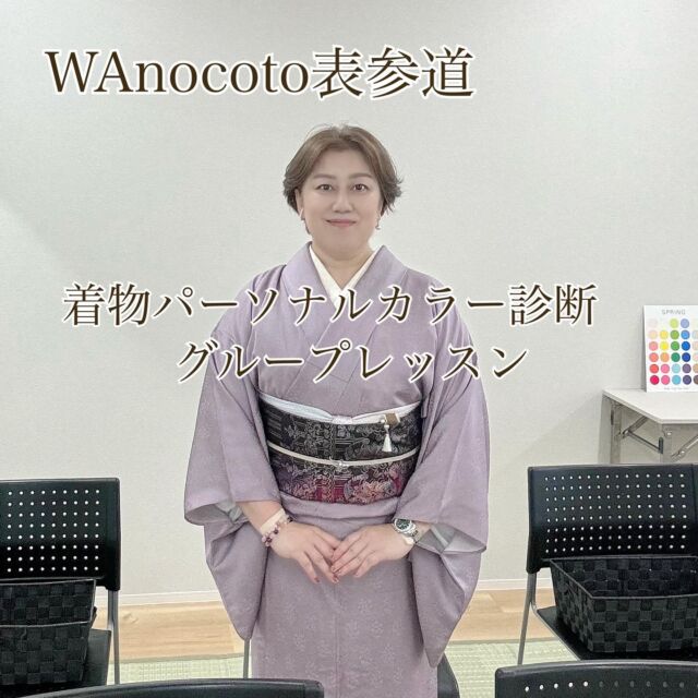 2024.09.23  #WAnocoto表参道スタジオ  にて  #着物パーソナルカラー診断
#グループレッスン  5名様がご参加下さいました🙇🏻‍♀️  時間延長してしまいごめんなさい🙏🏻  グループだからと手を抜きません‼️  受講生様から
こんなにお一人お一人
しっかりと診断していただけると
思っていなかったと
喜んでいただけました。  グループレッスンは楽しいですね💕  ☆☆☆☆☆☆☆☆☆☆☆☆☆☆☆☆☆☆  着物をもっと気軽に、楽しく、素敵に✨  ☆☆☆☆☆☆☆☆☆☆☆☆☆☆☆☆☆☆☆  ■□■□■□■□■□■□■□■□■
【新浦安・舞浜】きものサロン
〜KIMONO 美 STYLE〜
🅿️駐車場有り  -salon menu-
🍀顔タイプ着物診断
🍀着物パーソナルカラー診断
🍀振袖パーソナルカラー診断
🍀着物のための骨格診断と補整アドバイス
🍀着付け教室
🍀出張着付け  ご予約、お申込み、お問い合わせは  ダイレクトメール
📧saeko@kimonobistyle.com
もしくは
ホームページ
💻https://kimonobistyle.com
をご覧ください🙇🏻‍♀️  プライベートアカウント
@lucky_lovely0604
もよろしくお願いします💕
■□■□■□■□■□■□■□  #顔タイプ着物アドバイザー
#新浦安
#浦安
#舞浜
#着付け
#着物スタイルアドバイザー